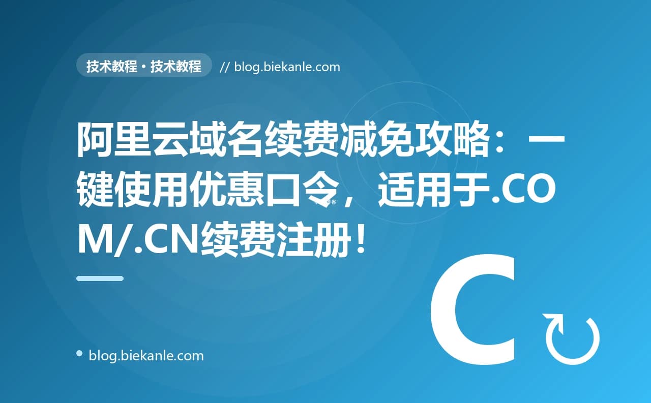 阿里云域名续费减免攻略：一键使用优惠口令，适用于.COM/.CN续费注册！