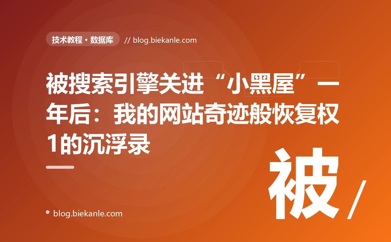 被搜索引擎关进“小黑屋”一年后：我的网站奇迹般恢复权1的沉浮录