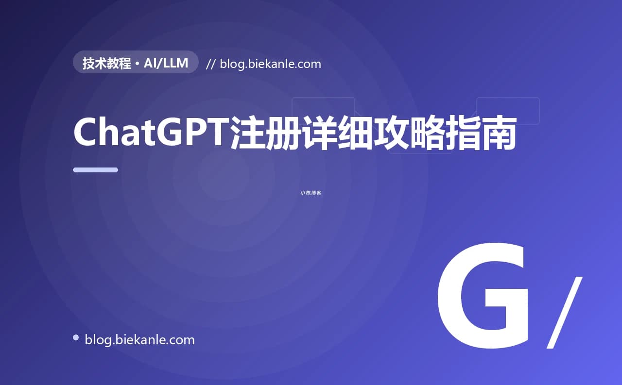 ChatGPT注册详细攻略指南