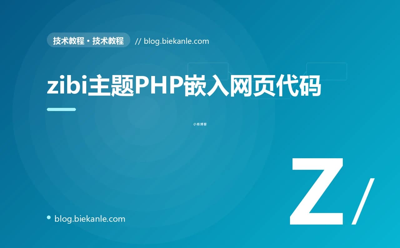 zibi主题PHP嵌入网页代码