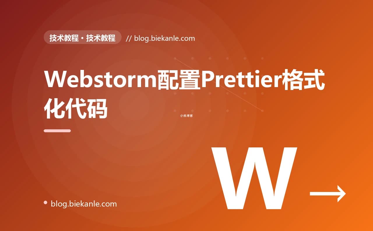 Webstorm配置Prettier格式化代码