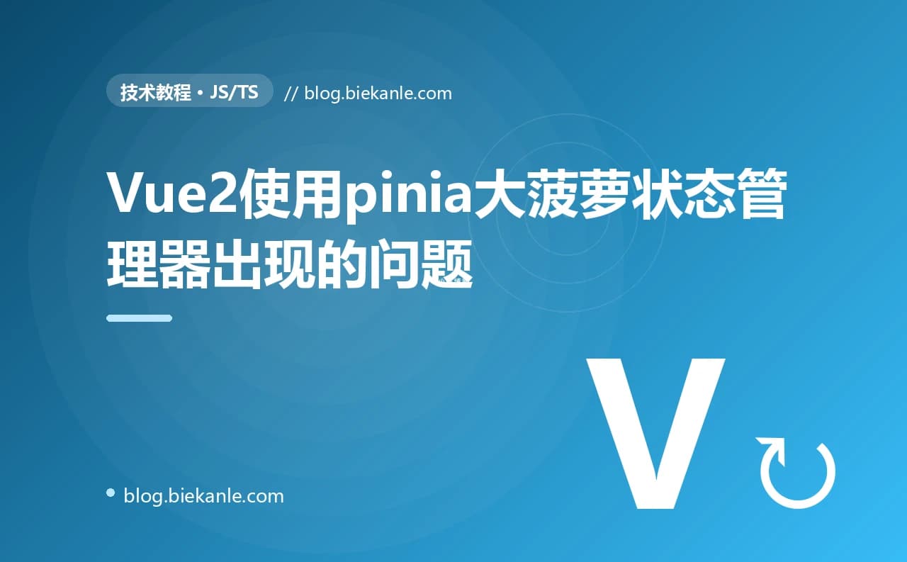 Vue2使用pinia大菠萝状态管理器出现的问题
