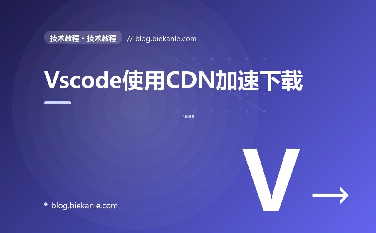 Vscode使用CDN加速下载