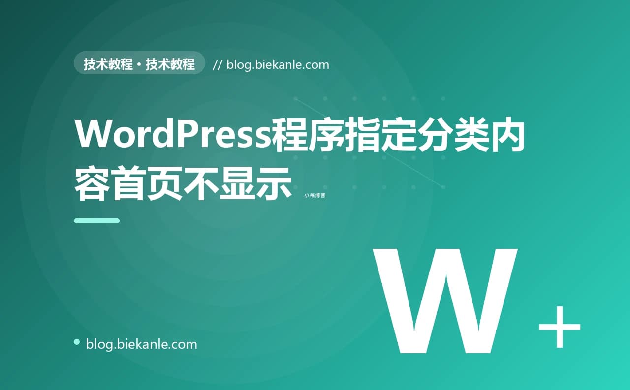 WordPress程序指定分类内容首页不显示
