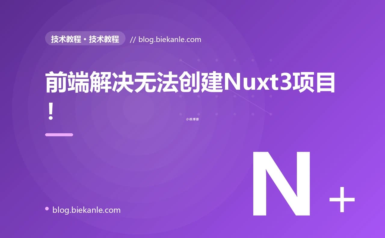 前端解决无法创建Nuxt3项目!
