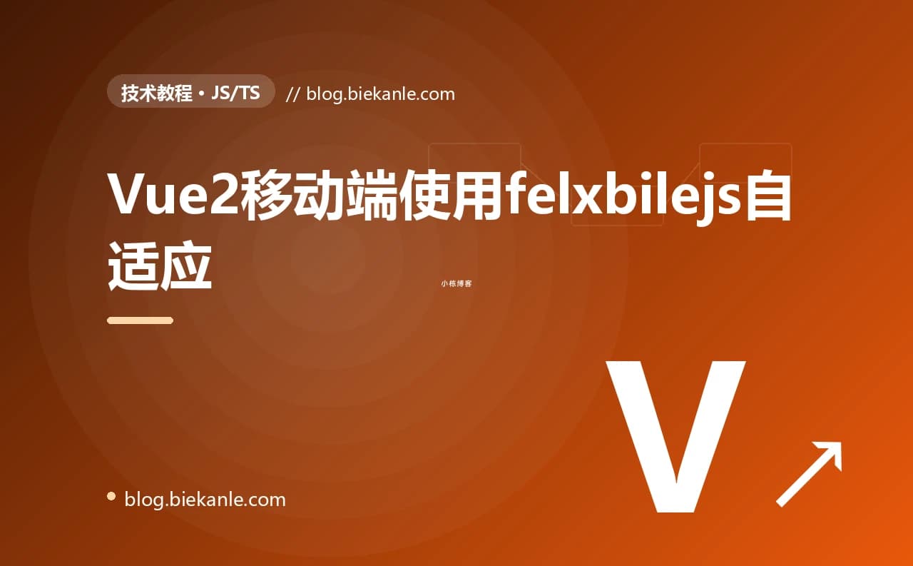Vue2移动端使用felxbilejs自适应