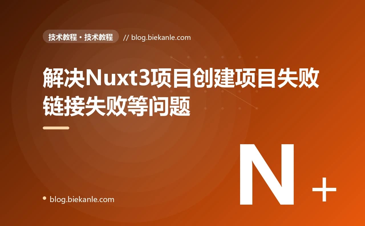 解决Nuxt3项目创建项目失败链接失败等问题