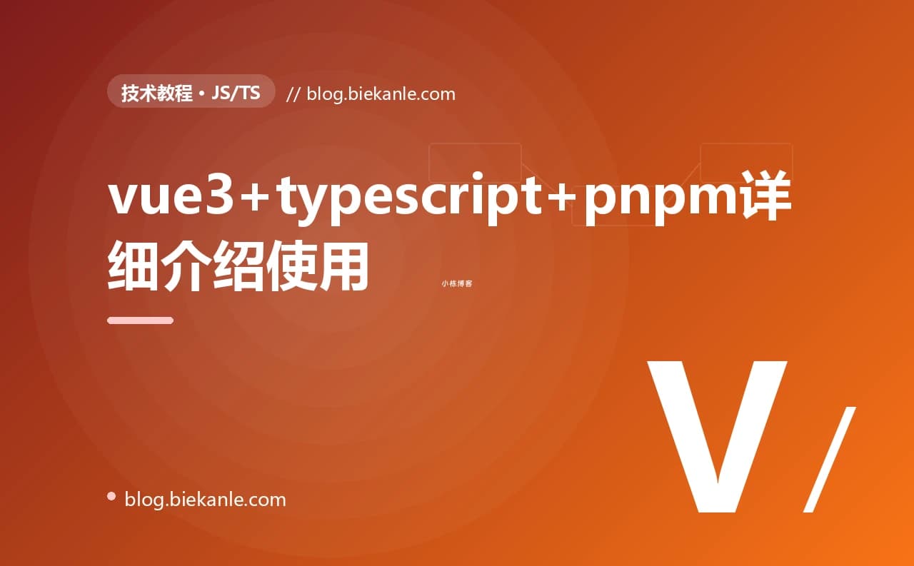 vue3+typescript+pnpm详细介绍使用