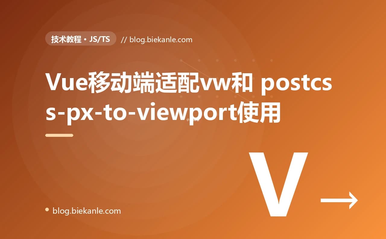Vue移动端适配vw和 postcss-px-to-viewport使用