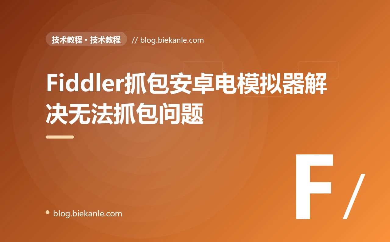 Fiddler抓包安卓电模拟器解决无法抓包问题