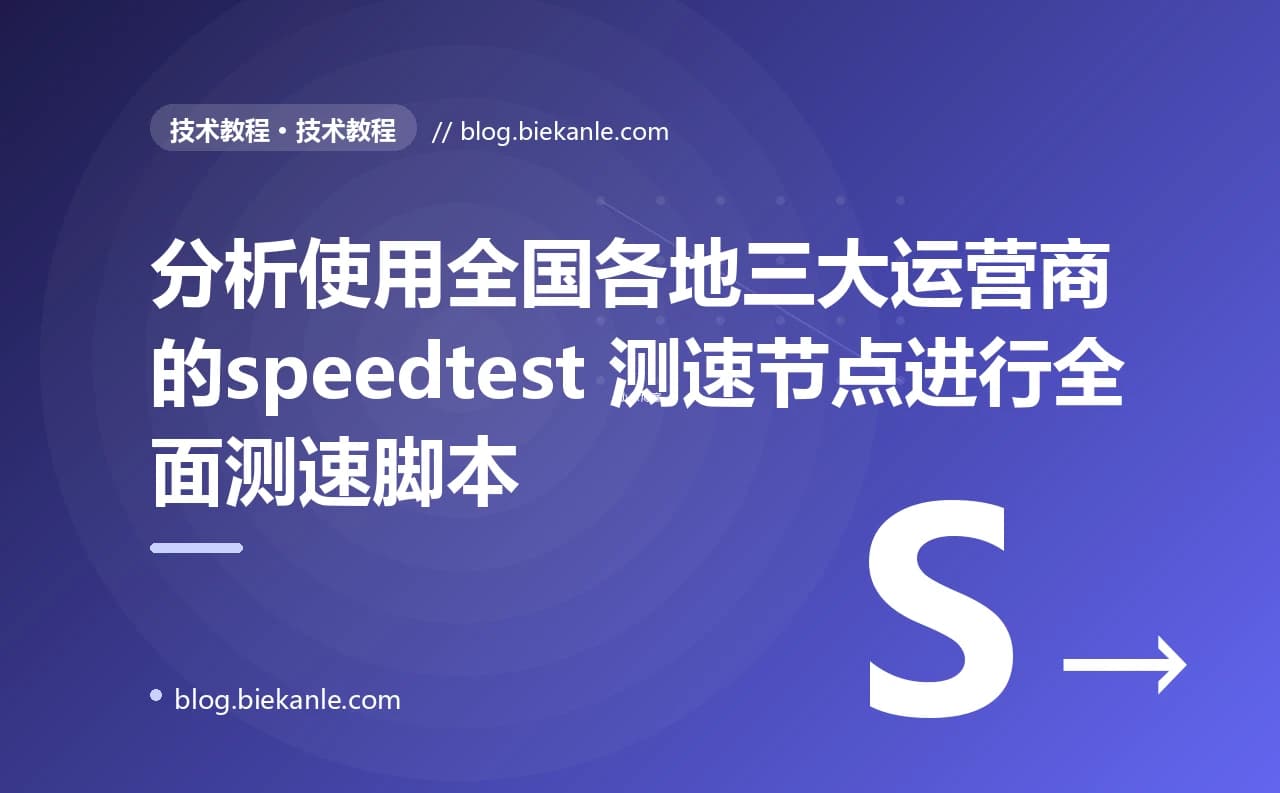 分析使用全国各地三大运营商的speedtest 测速节点进行全面测速脚本