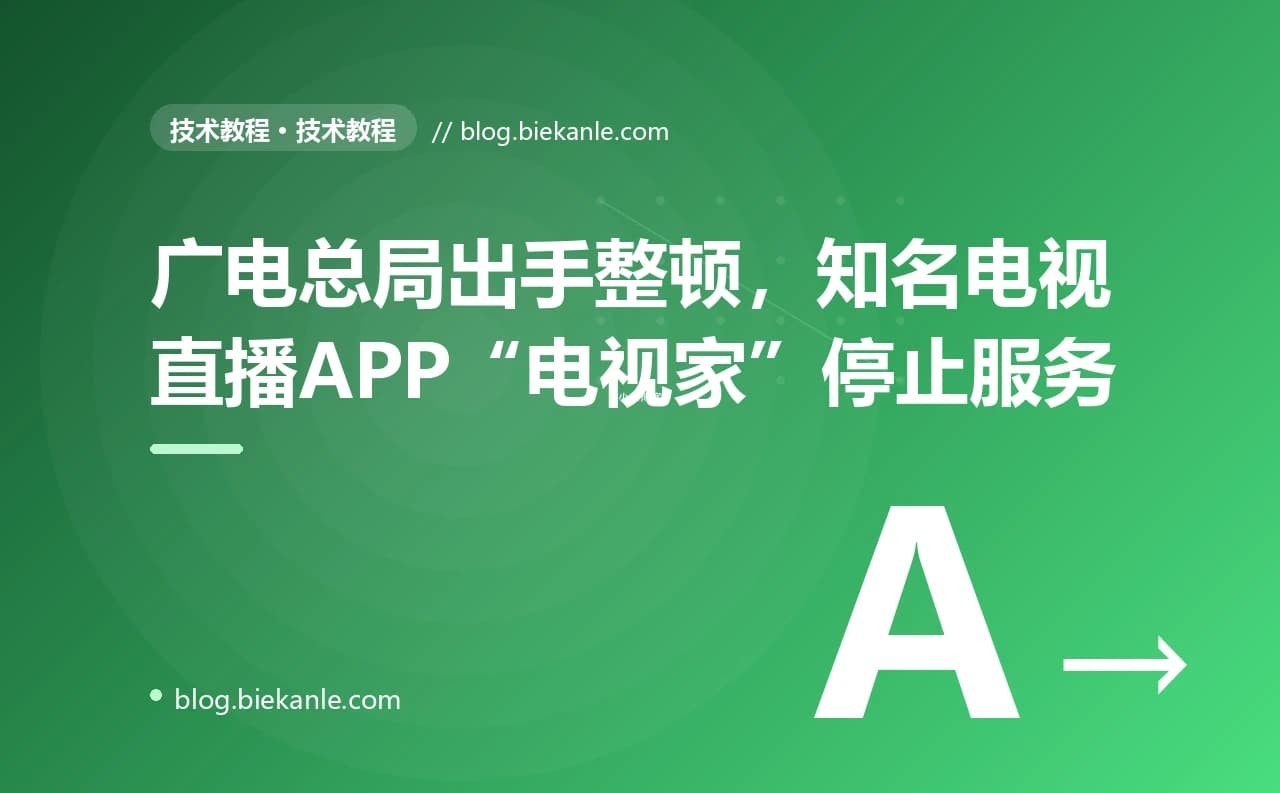 广电总局出手整顿,知名电视直播APP“电视家”停止服务