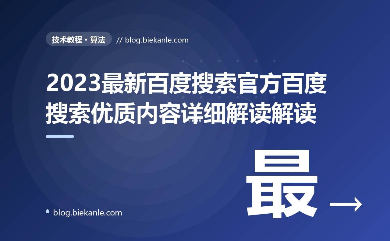 2023最新百度搜索官方百度搜索优质内容详细解读解读