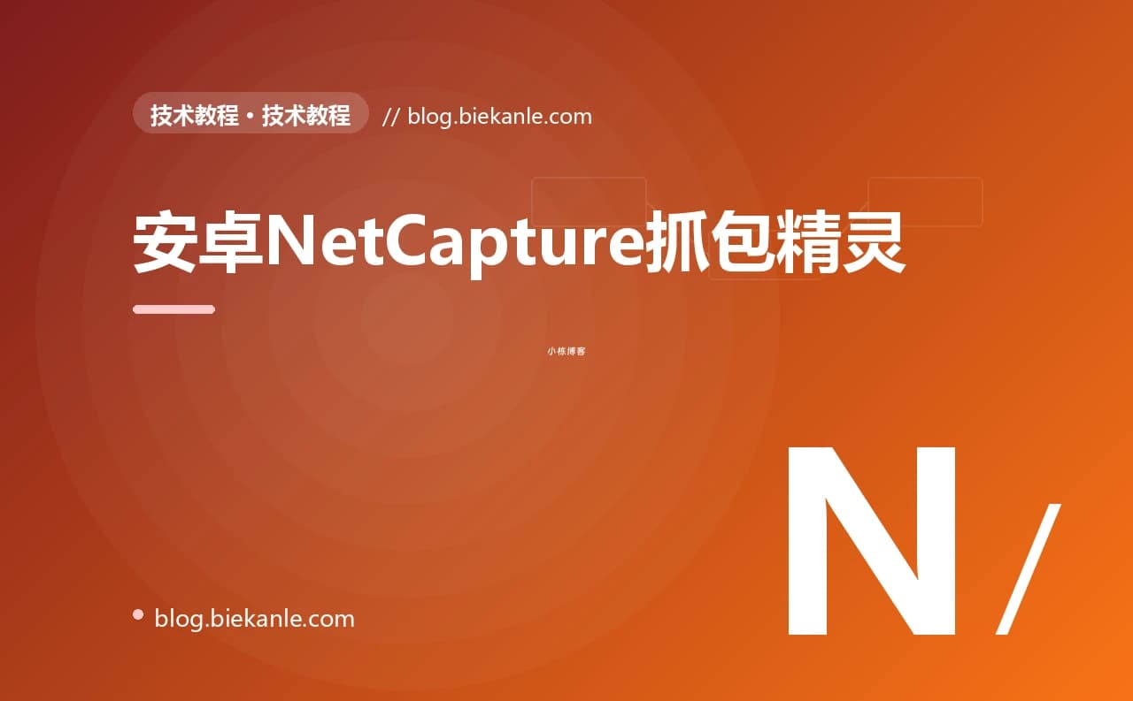 安卓NetCapture抓包精灵
