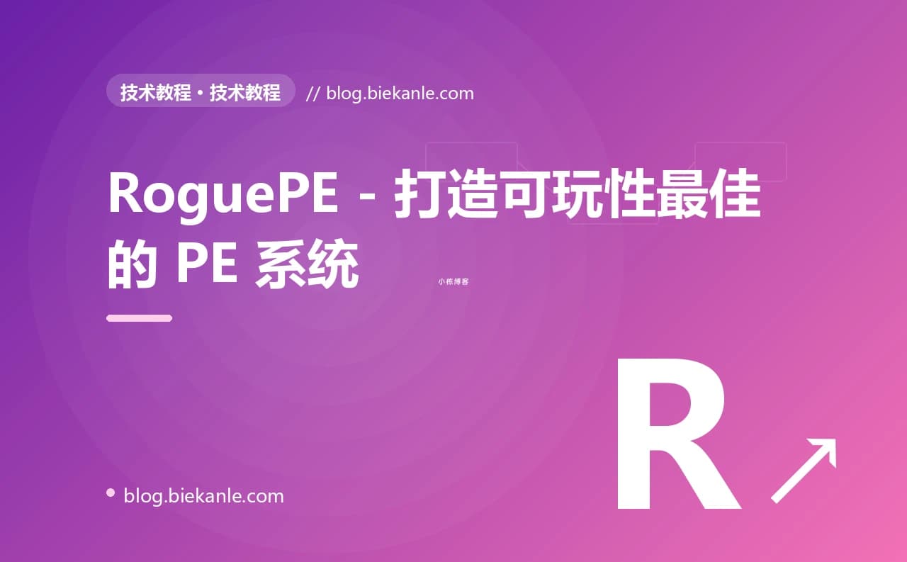 RoguePE - 打造可玩性最佳的 PE 系统