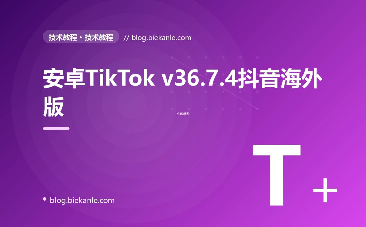 安卓TikTok v36.7.4抖音海外版