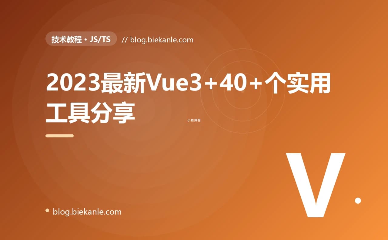 2023最新Vue3+40+个实用工具分享