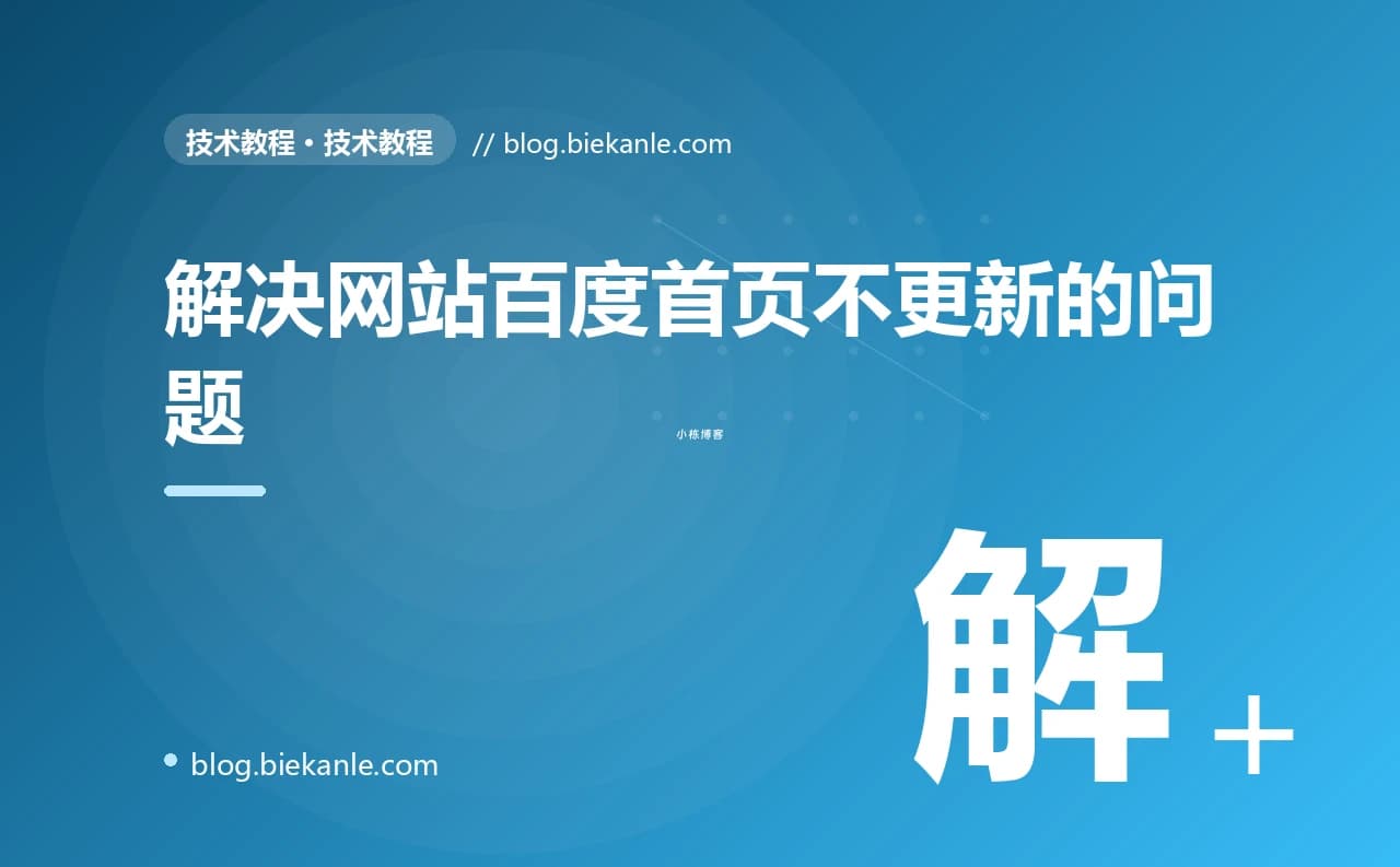 解决网站百度首页不更新的问题