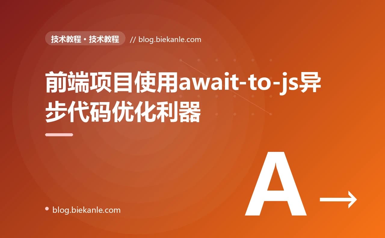 前端项目使用await-to-js异步代码优化利器