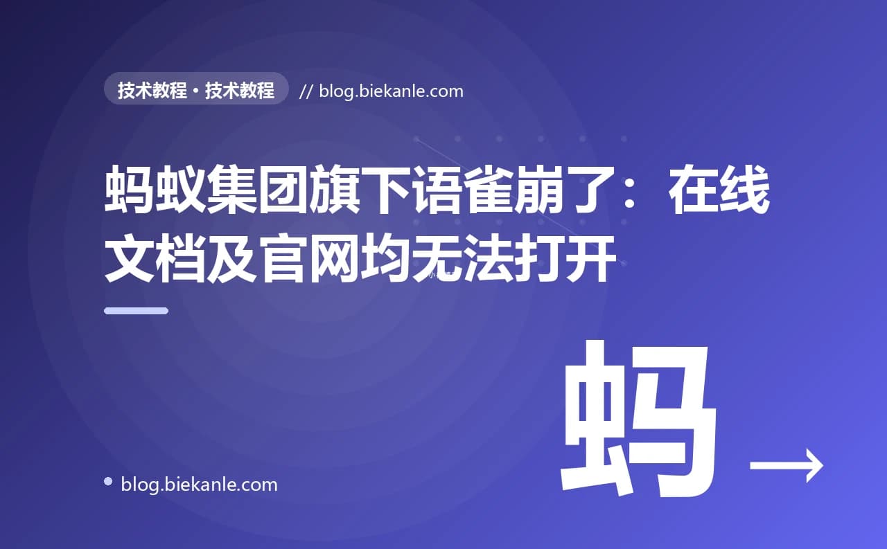 蚂蚁集团旗下语雀崩了：在线文档及官网均无法打开