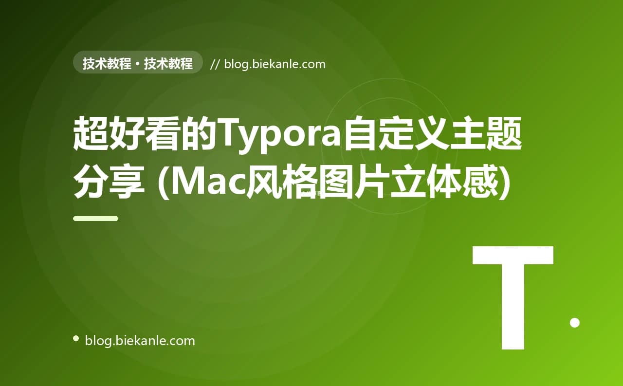超好看的Typora自定义主题分享 (Mac风格图片立体感)