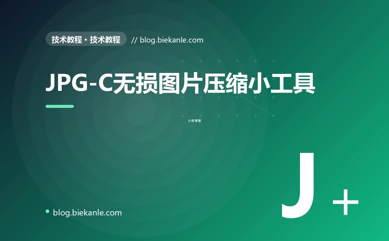 JPG-C无损图片压缩小工具