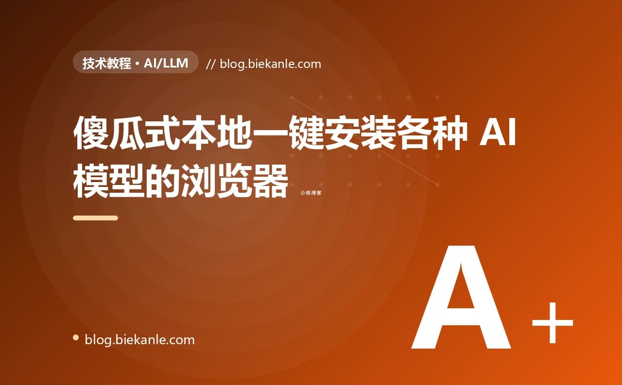 傻瓜式本地一键安装各种 AI 模型的浏览器