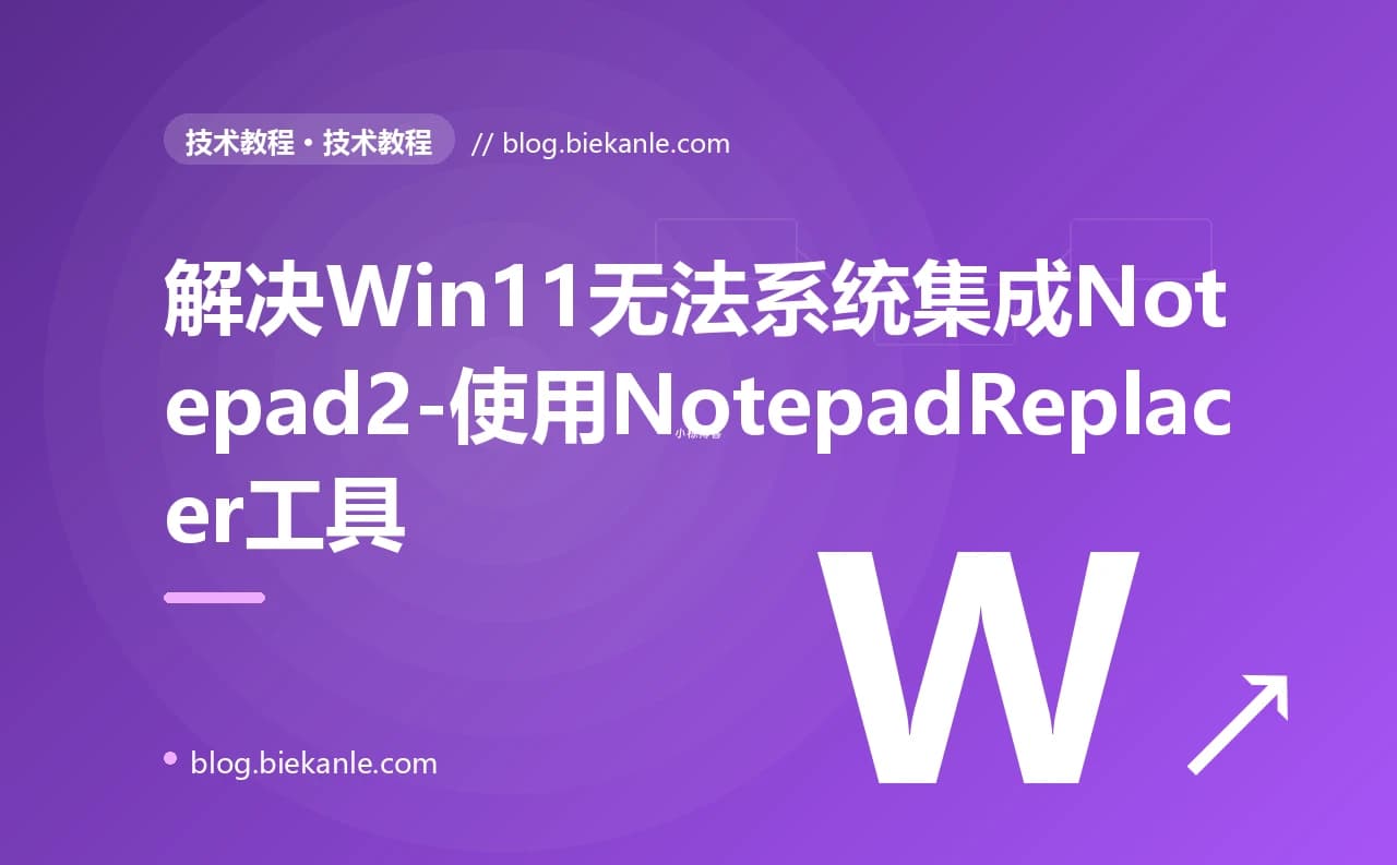 解决Win11无法系统集成Notepad2-使用NotepadReplacer工具
