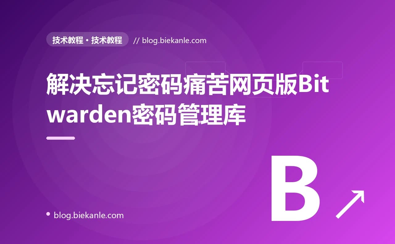 解决忘记密码痛苦网页版Bitwarden密码管理库