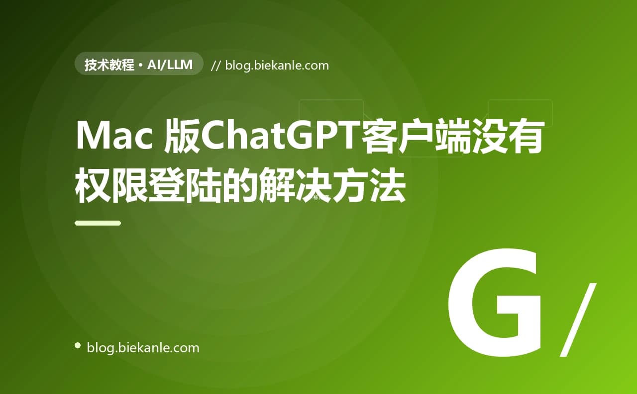 Mac 版ChatGPT客户端没有权限登陆的解决方法