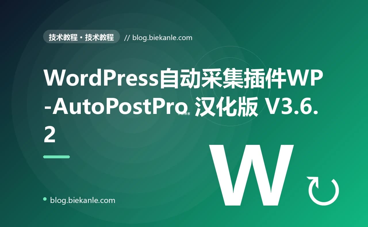 WordPress自动采集插件WP-AutoPostPro 汉化版 V3.6.2