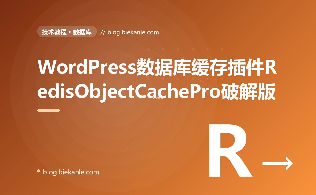 WordPress数据库缓存插件RedisObjectCachePro破解版
