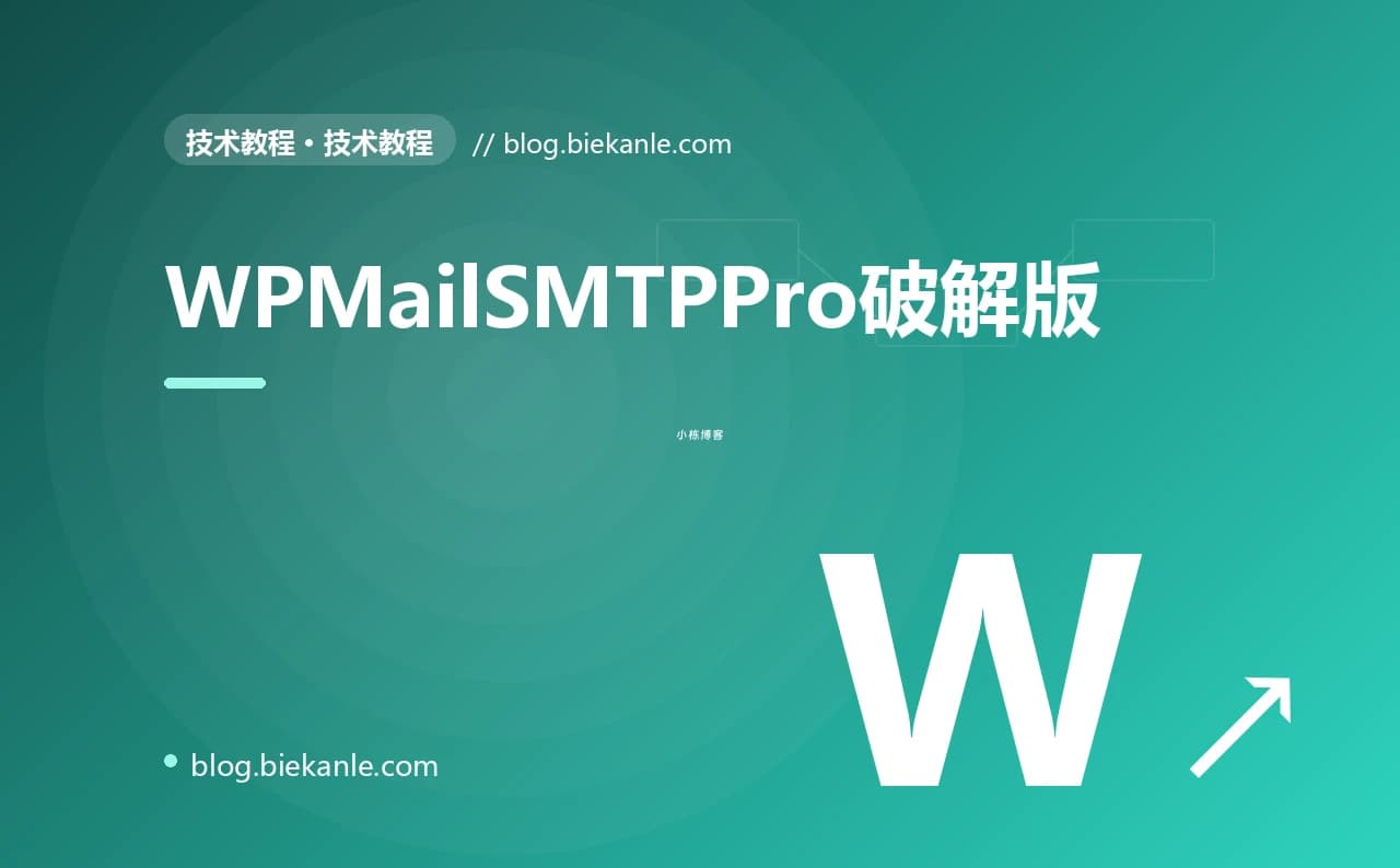 WPMailSMTPPro破解版