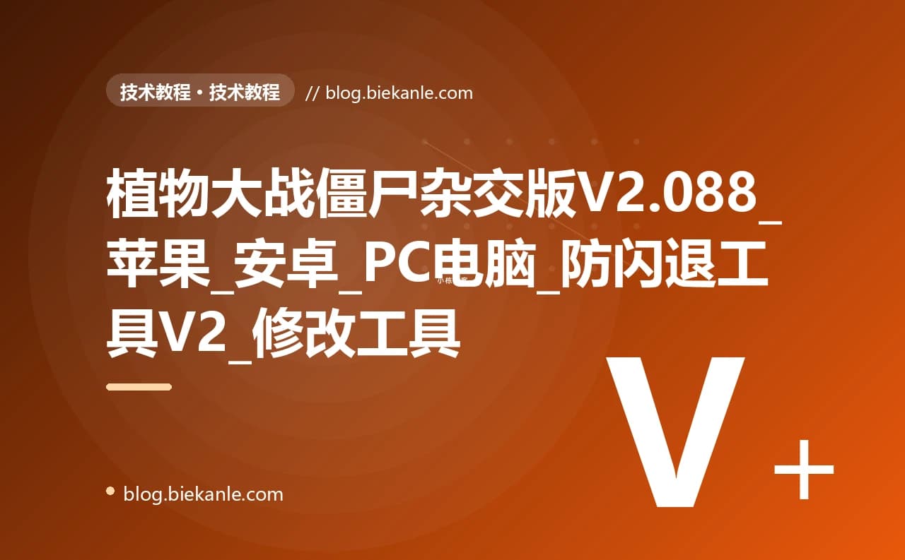 植物大战僵尸杂交版V2.088_苹果_安卓_PC电脑_防闪退工具V2_修改工具