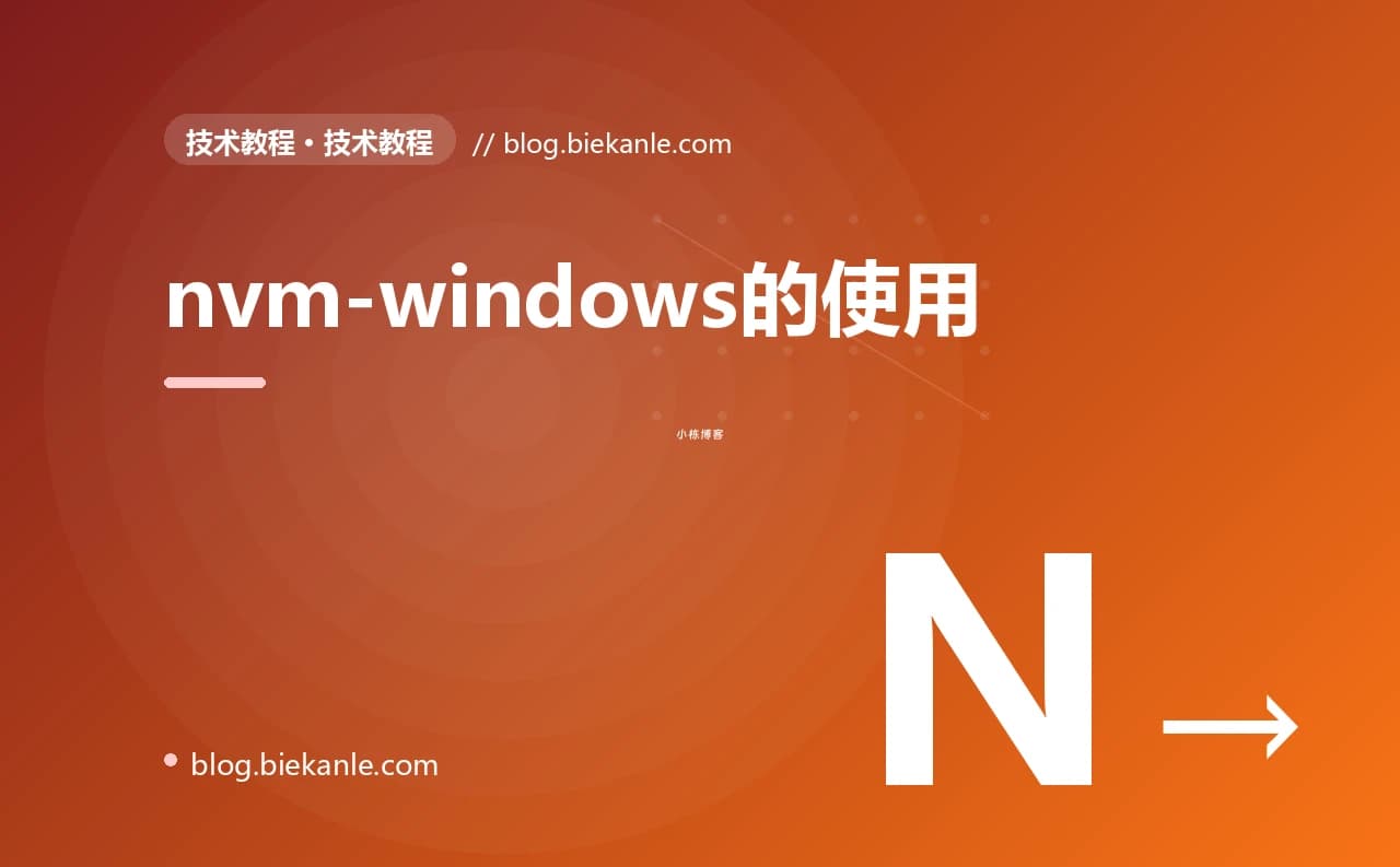 nvm-windows的使用