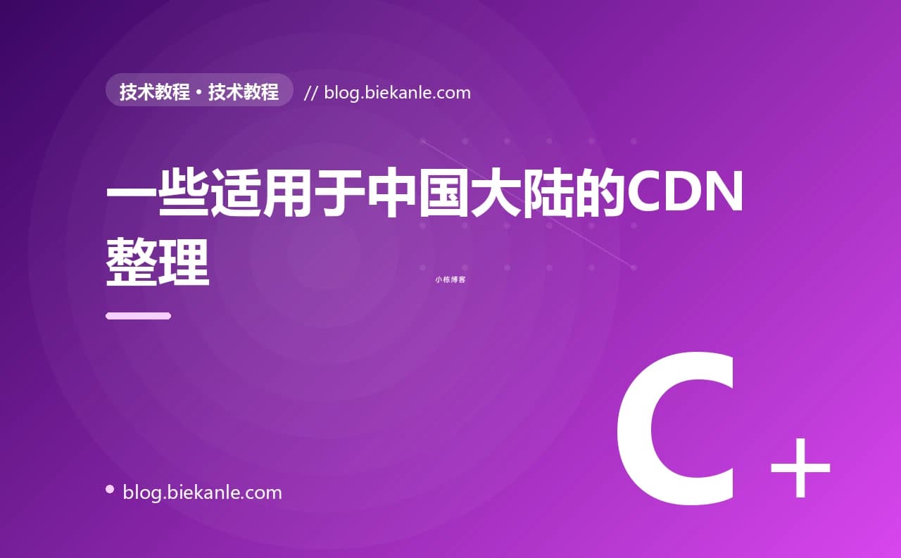 一些适用于中国大陆的CDN整理