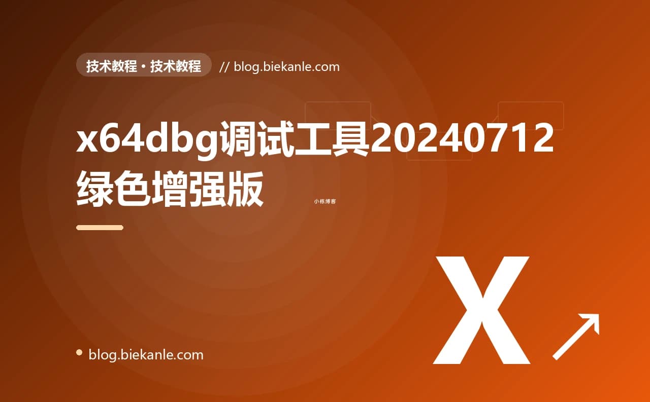 x64dbg调试工具20240712绿色增强版