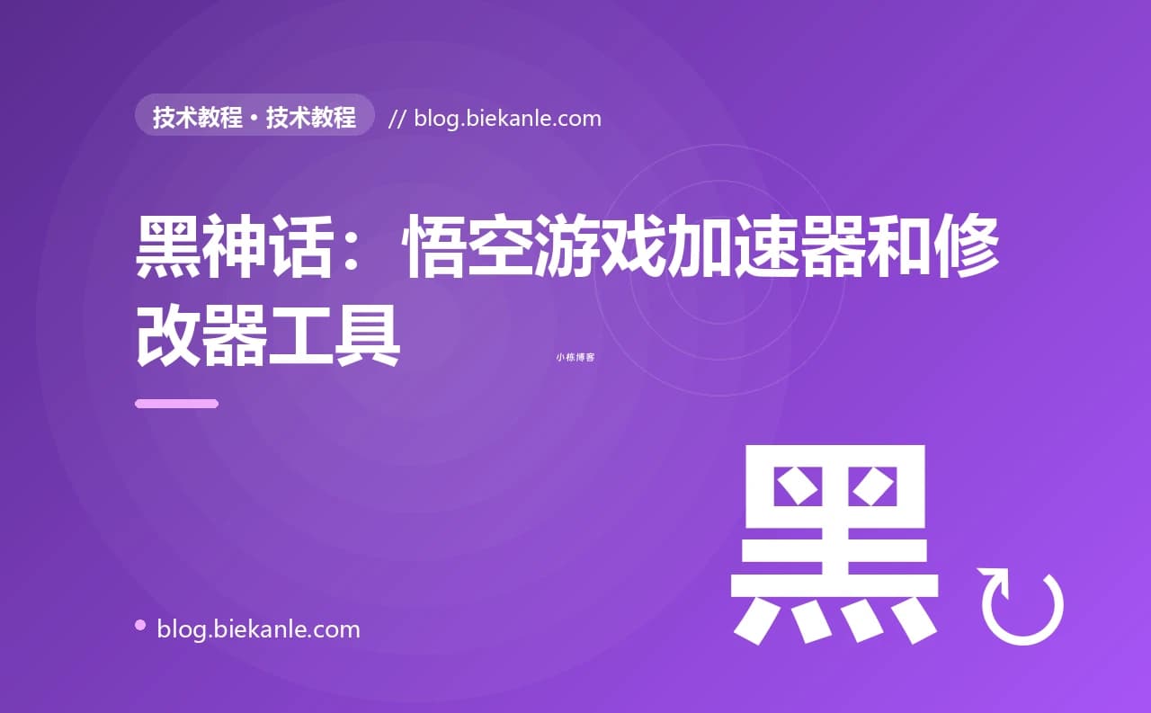 黑神话：悟空游戏加速器和修改器工具
