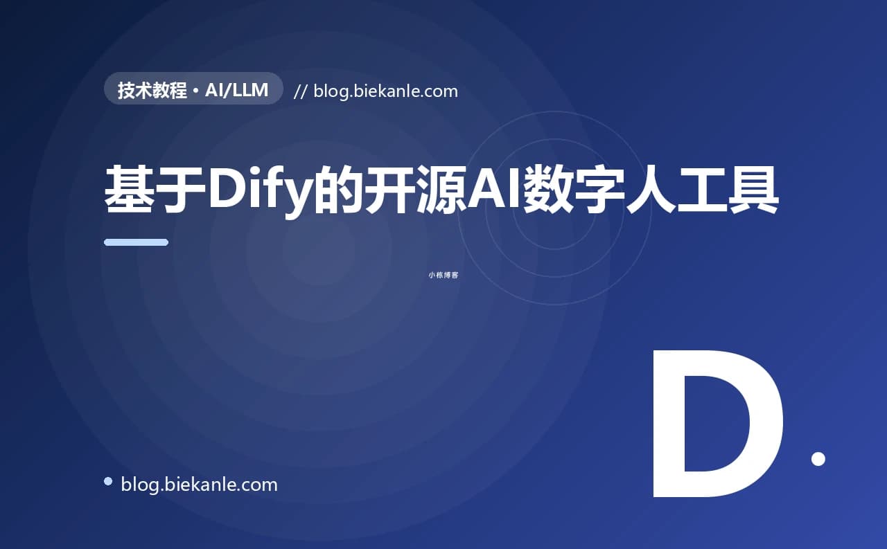基于Dify的开源AI数字人工具