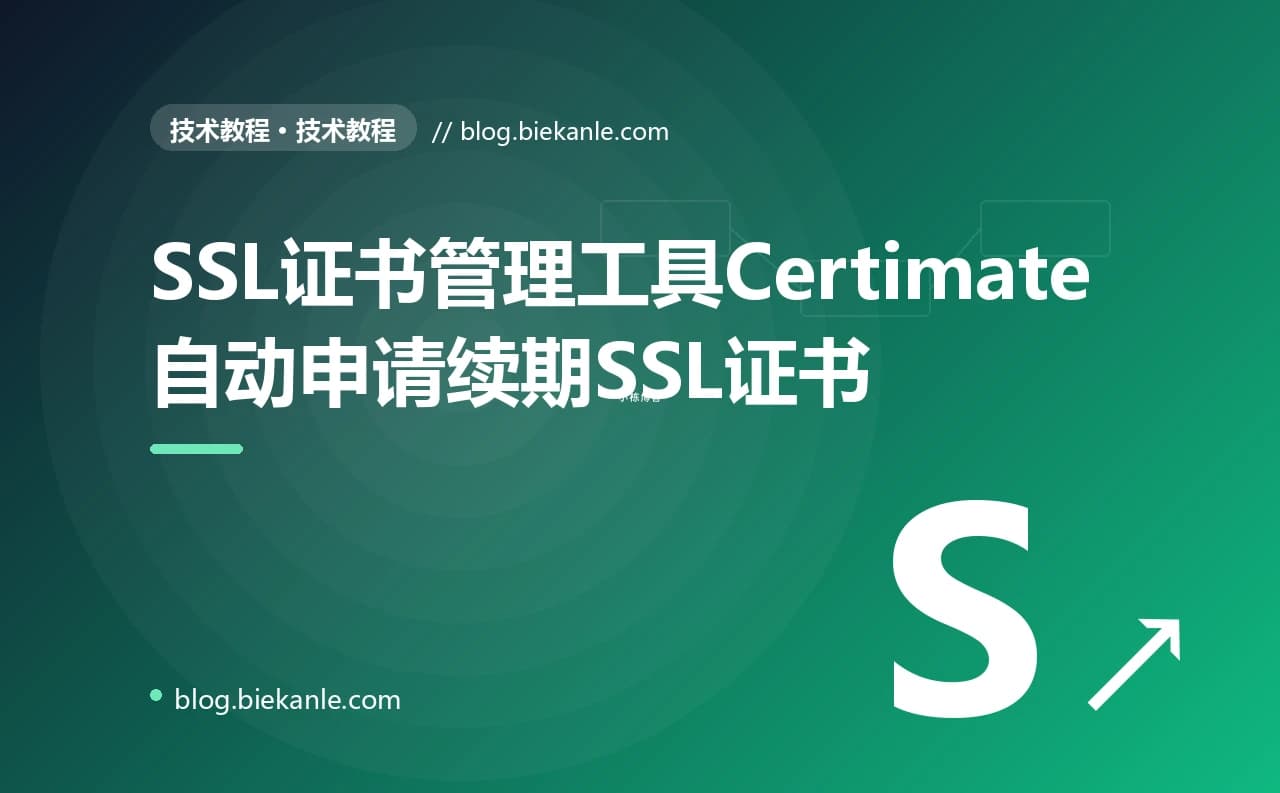 SSL证书管理工具Certimate自动申请续期SSL证书