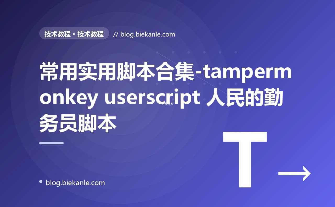 常用实用脚本合集-tampermonkey userscript 人民的勤务员脚本