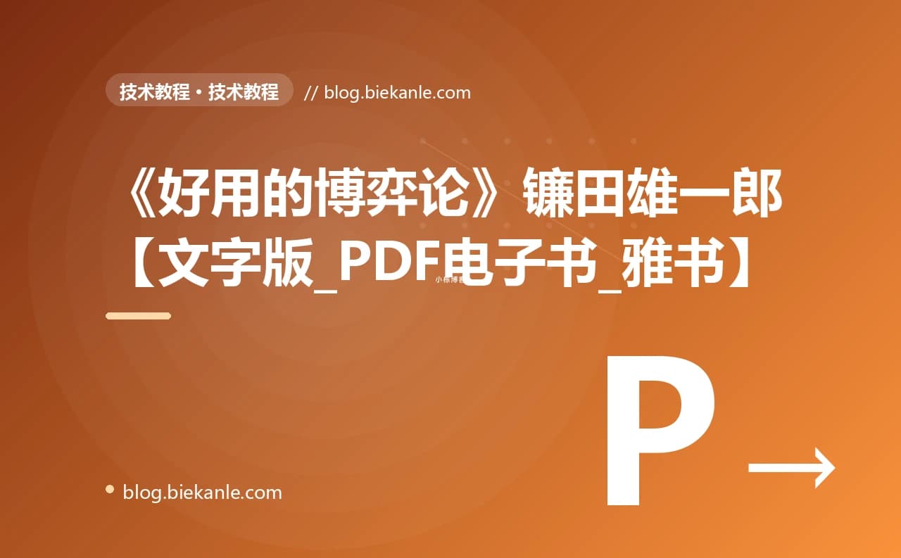 《好用的博弈论》镰田雄一郎【文字版_PDF电子书_雅书】