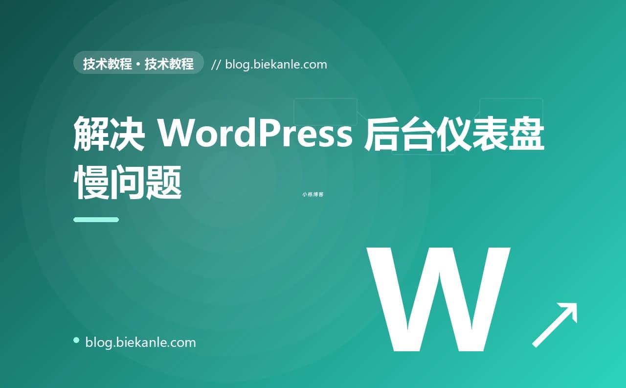 解决 WordPress 后台仪表盘慢问题