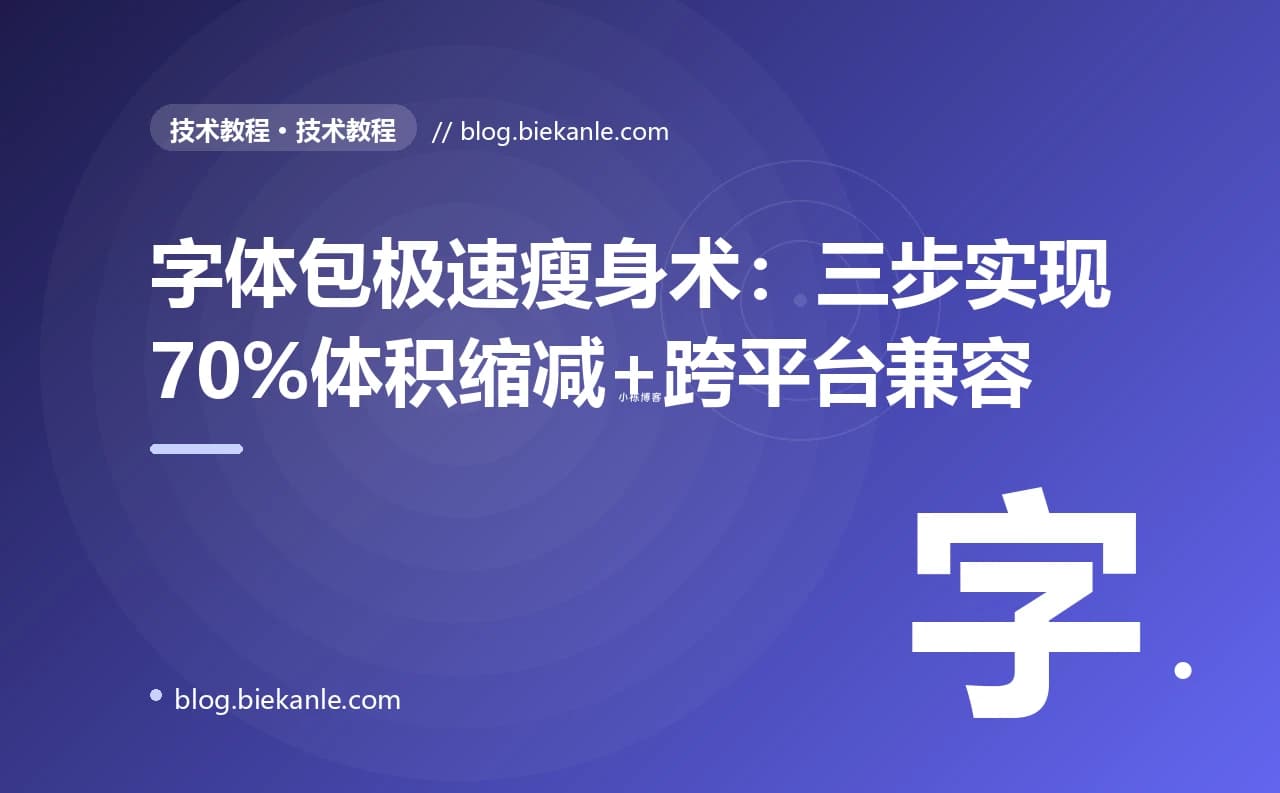 字体包极速瘦身术：三步实现70%体积缩减+跨平台兼容