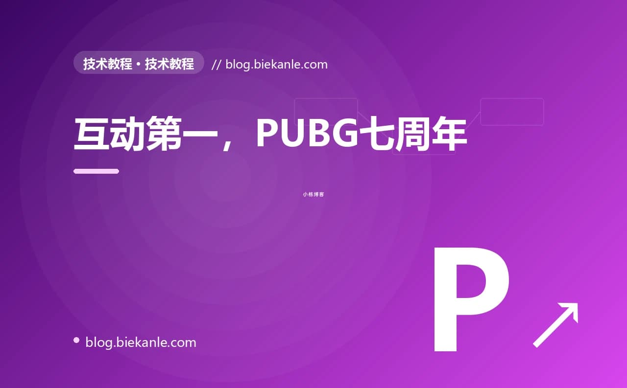 互动第一，PUBG七周年