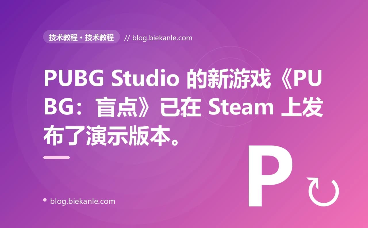 PUBG Studio 的新游戏《PUBG：盲点》已在 Steam 上发布了演示版本。