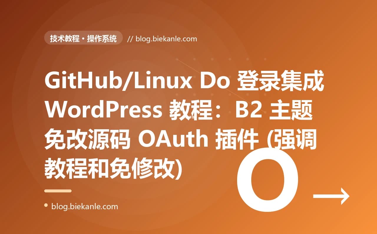 GitHub/Linux Do 登录集成 WordPress 教程：B2 主题免改源码 OAuth 插件 (强调教程和免修改)