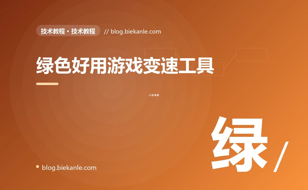 绿色好用游戏变速工具