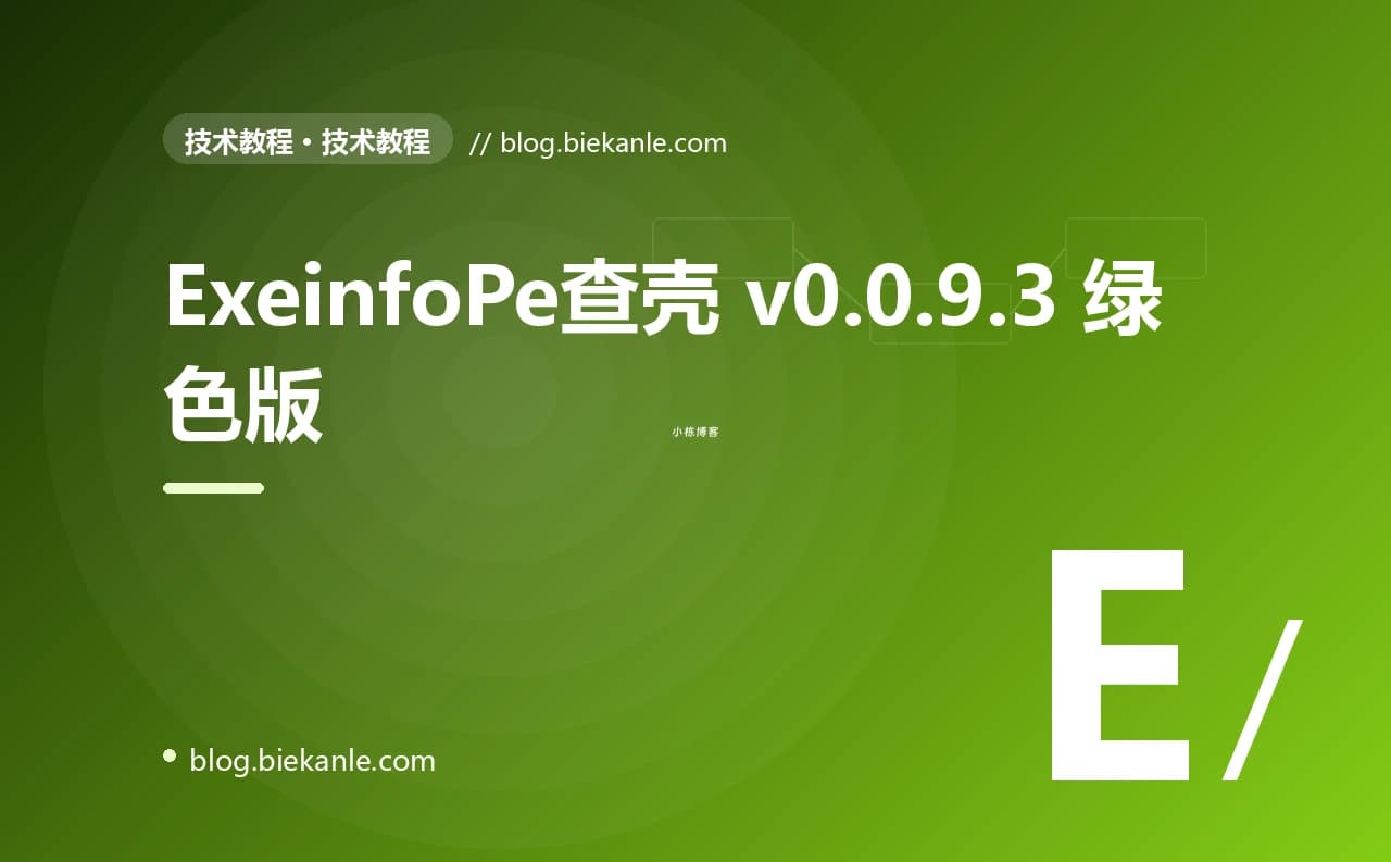 ExeinfoPe查壳 v0.0.9.3 绿色版