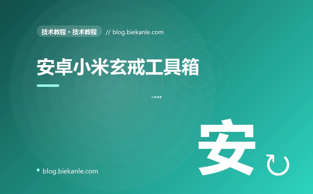 安卓小米玄戒工具箱